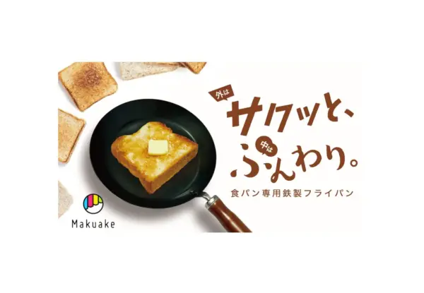 100秒でプロ級トーストが完成！外サクッと中はふんわり。食パン専用鉄製フライパン「 ルポア」